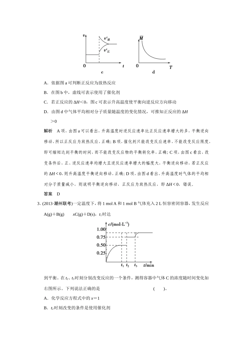 高考化学二轮复习简易通 下篇 专题二（一）专练八 化学反应速率和化学平衡的分析与判断_第2页