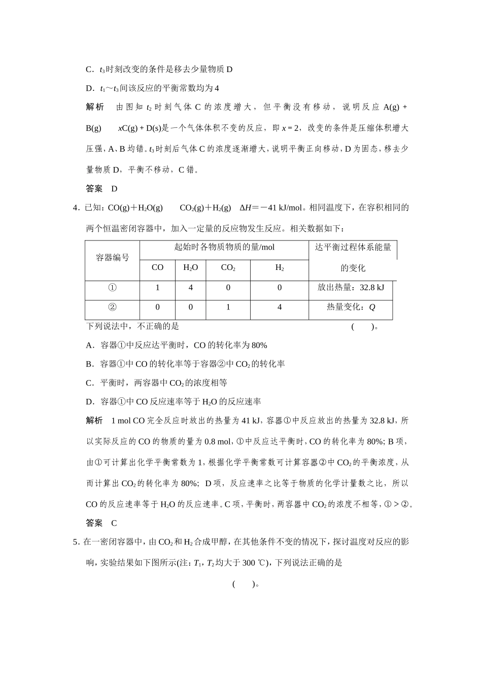 高考化学二轮复习简易通 下篇 专题二（一）专练八 化学反应速率和化学平衡的分析与判断_第3页
