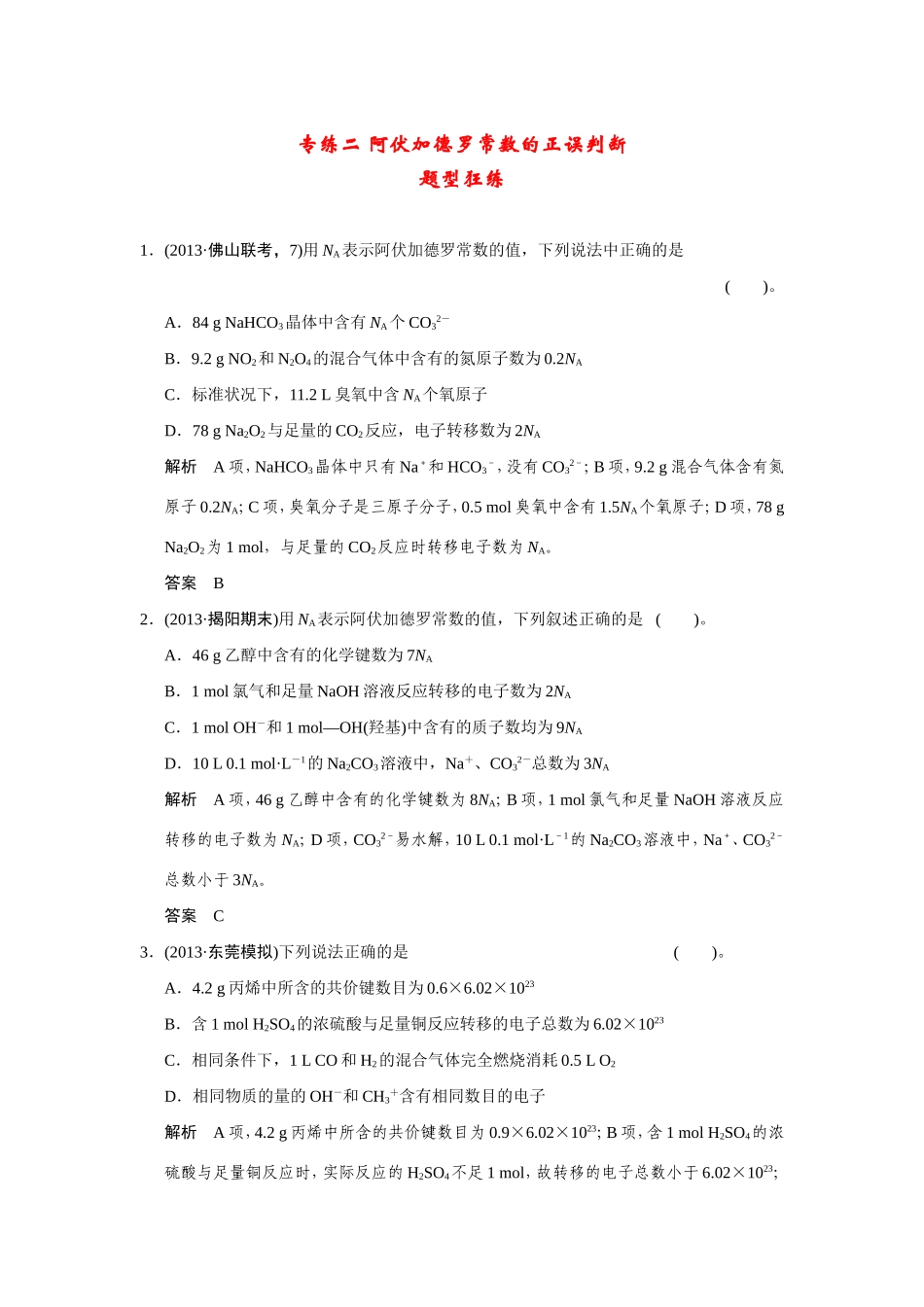 高考化学二轮复习简易通 下篇 专题二（一）专练二 阿伏加德罗常数的正误判断_第1页