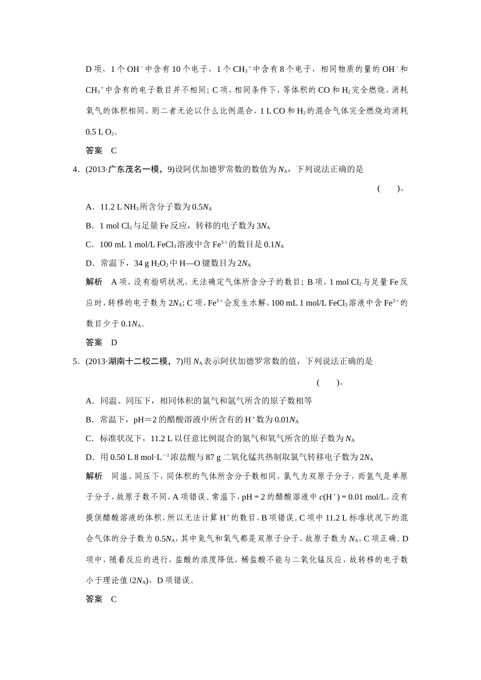 高考化学二轮复习简易通 下篇 专题二（一）专练二 阿伏加德罗常数的正误判断_第2页