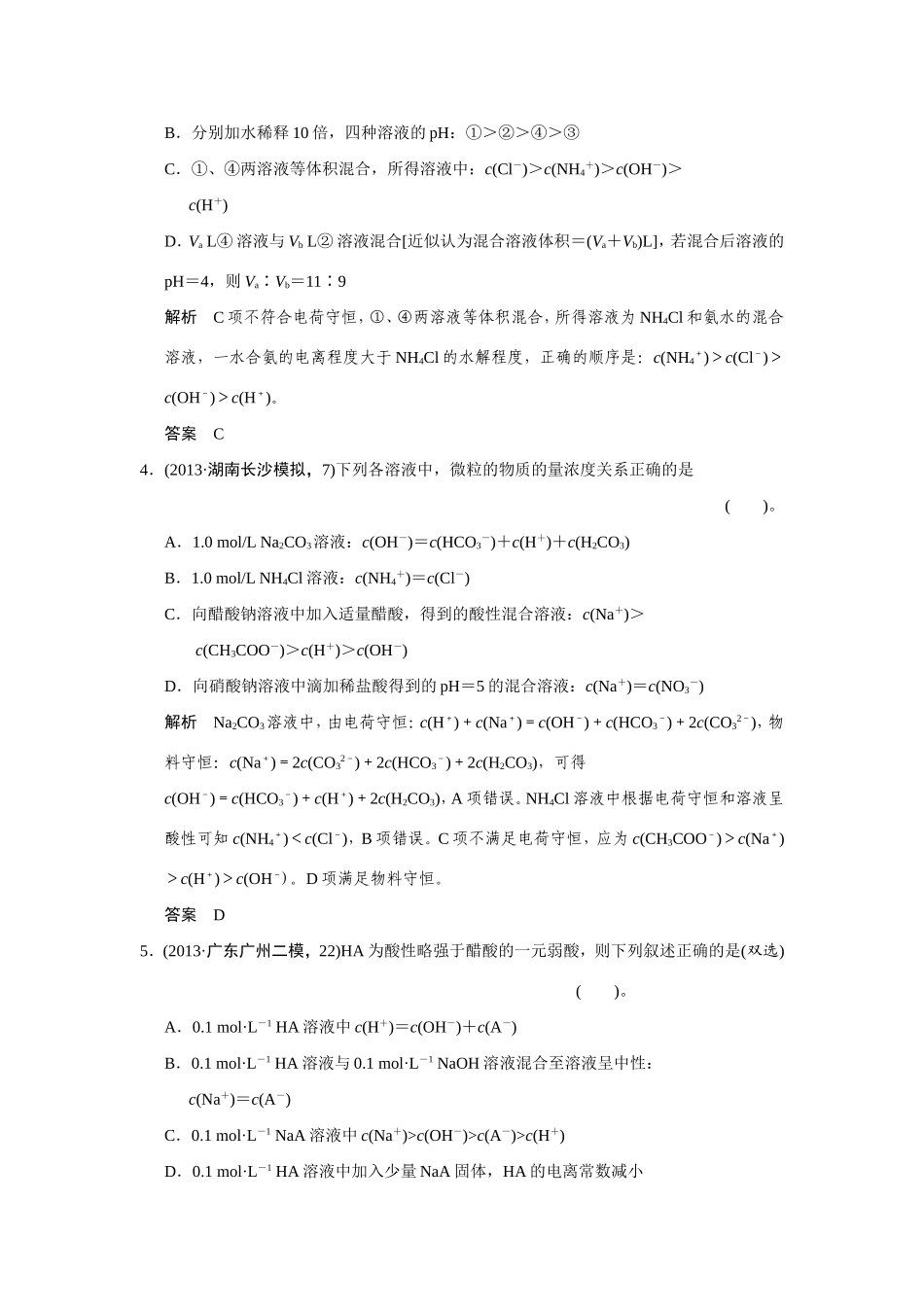 高考化学二轮复习简易通 下篇 专题二（一）专练九 水溶液中的离子平衡问题_第2页