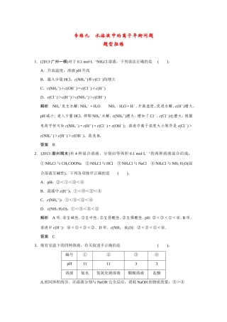高考化学二轮复习简易通 下篇 专题二（一）专练九 水溶液中的离子平衡问题