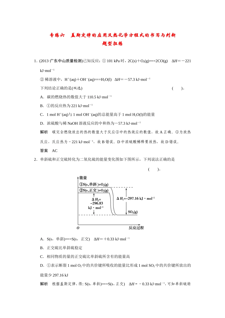 高考化学二轮复习简易通 下篇 专题二（一）专练六 盖斯定律的应用及热化学方程式的书写与判断_第1页