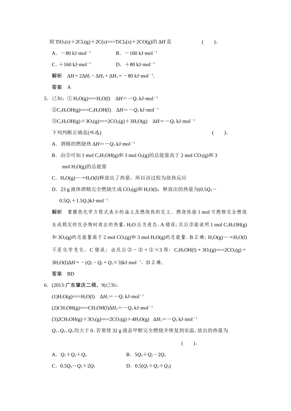 高考化学二轮复习简易通 下篇 专题二（一）专练六 盖斯定律的应用及热化学方程式的书写与判断_第3页