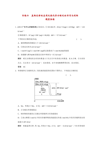 高考化学二轮复习简易通 下篇 专题二（一）专练六 盖斯定律的应用及热化学方程式的书写与判断