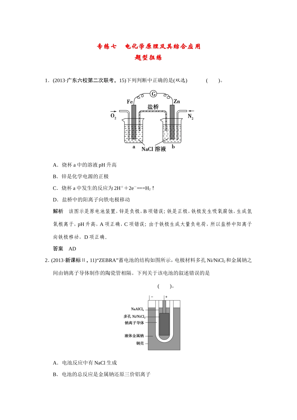 高考化学二轮复习简易通 下篇 专题二（一）专练七 电化学原理及其综合应用_第1页