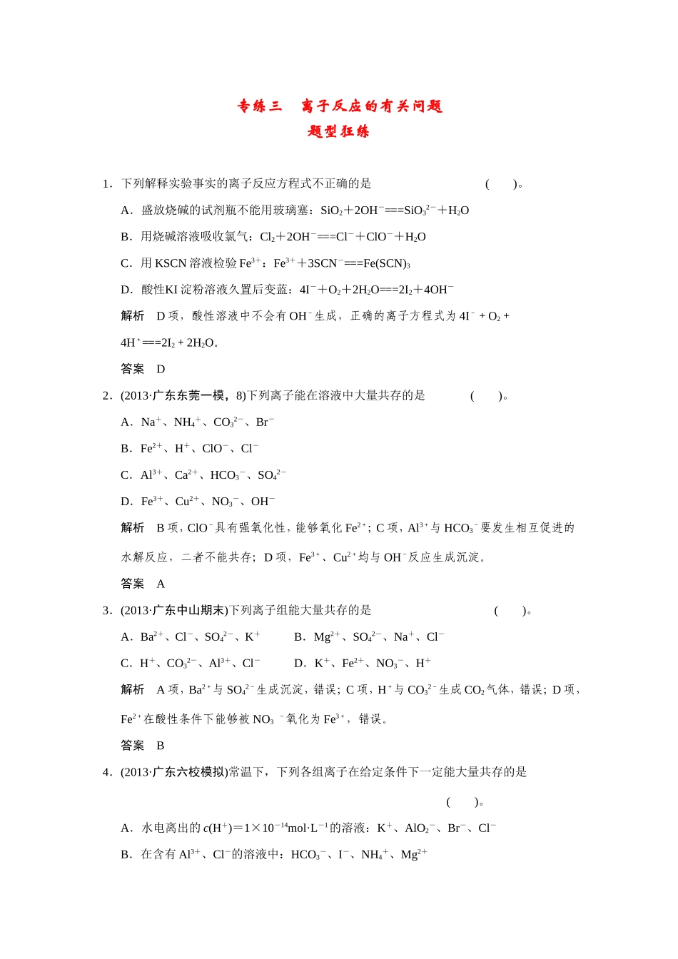 高考化学二轮复习简易通 下篇 专题二（一）专练三 离子反应的有关问题_第1页