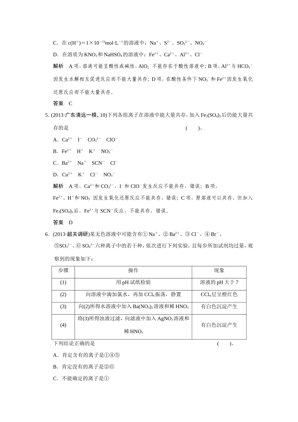 高考化学二轮复习简易通 下篇 专题二（一）专练三 离子反应的有关问题_第2页