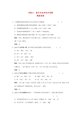 高考化学二轮复习简易通 下篇 专题二（一）专练三 离子反应的有关问题