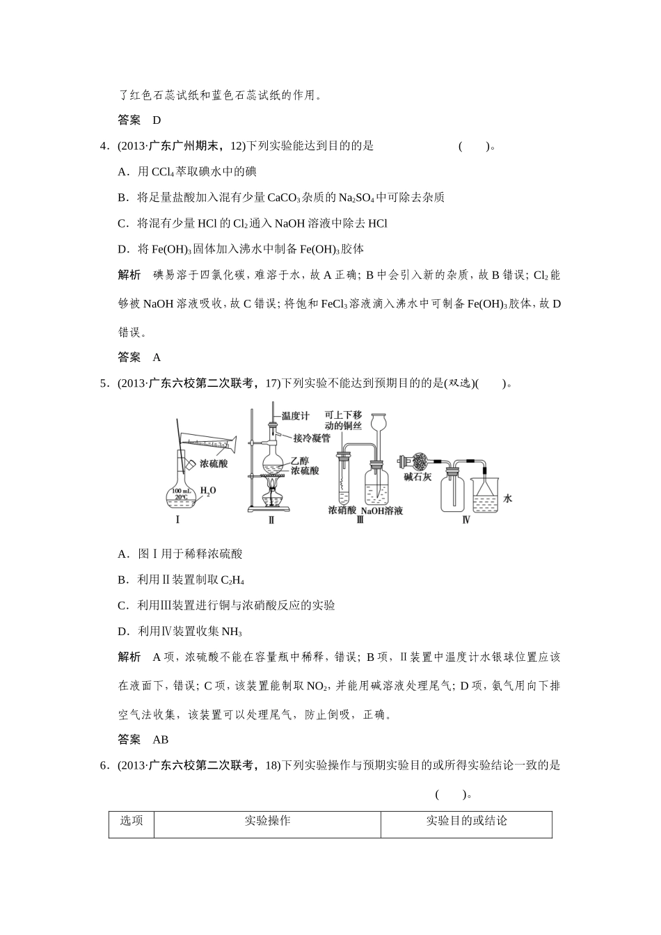 高考化学二轮复习简易通 下篇 专题二（一）专练十二 实验基础知识的综合应用_第2页