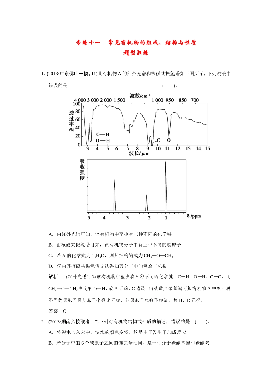 高考化学二轮复习简易通 下篇 专题二（一）专练十一 常见有机物的组成、结构与性质_第1页