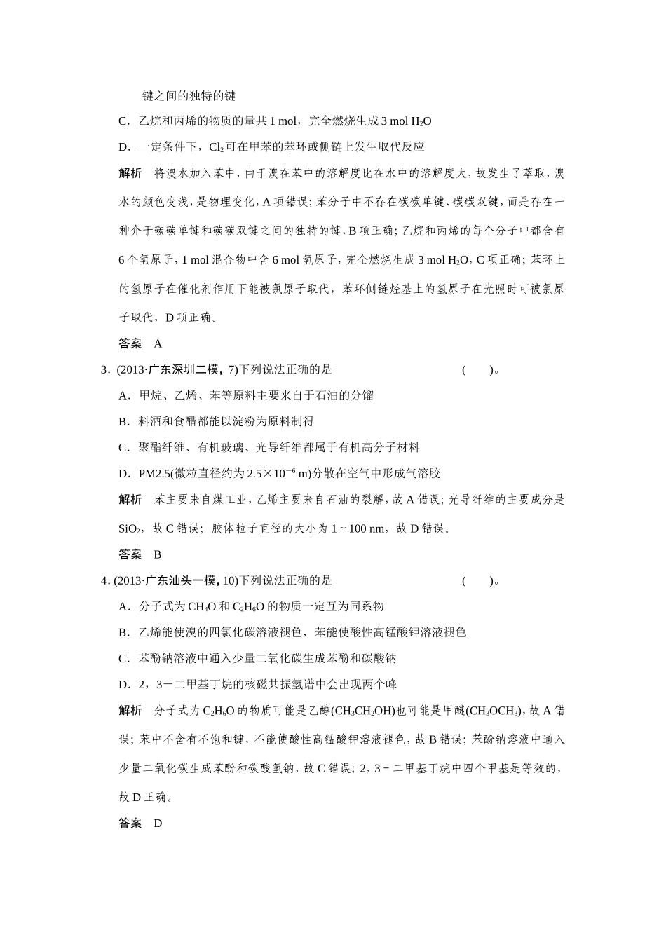 高考化学二轮复习简易通 下篇 专题二（一）专练十一 常见有机物的组成、结构与性质_第2页