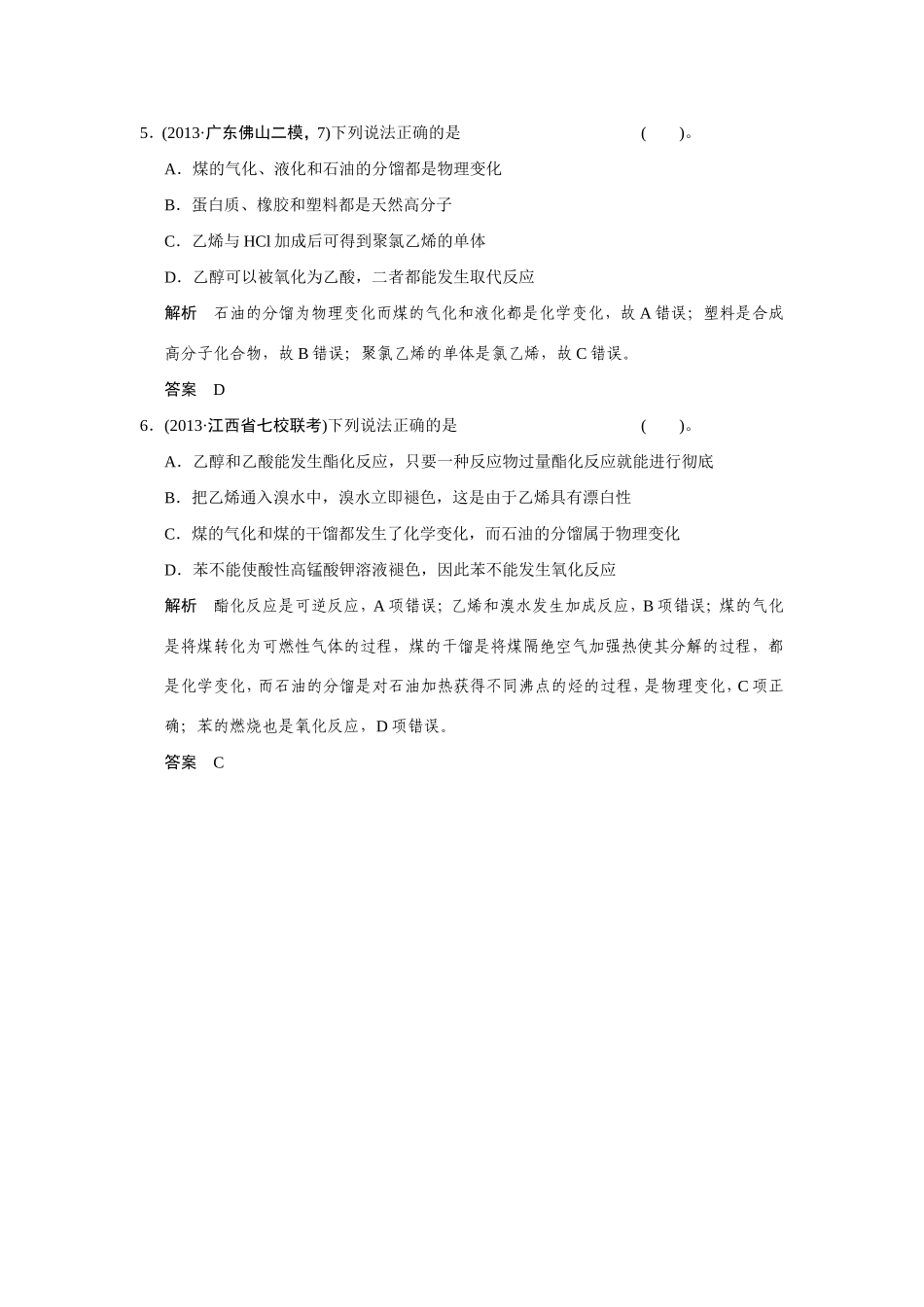 高考化学二轮复习简易通 下篇 专题二（一）专练十一 常见有机物的组成、结构与性质_第3页