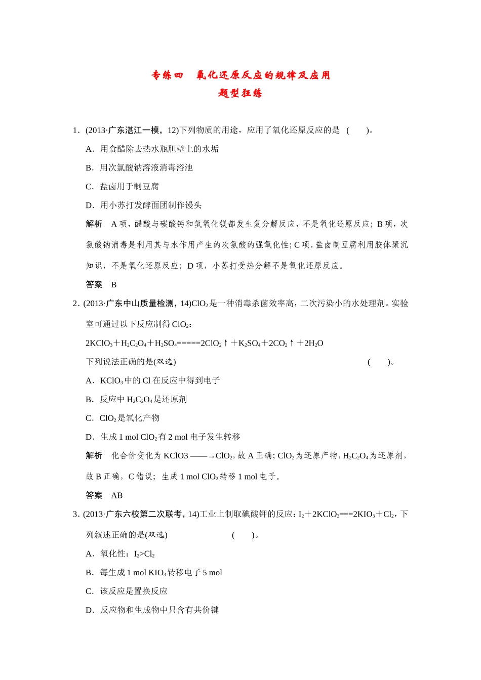 高考化学二轮复习简易通 下篇 专题二（一）专练四 氧化还原反应的规律及应用_第1页