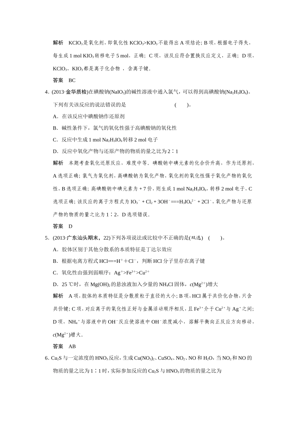 高考化学二轮复习简易通 下篇 专题二（一）专练四 氧化还原反应的规律及应用_第2页