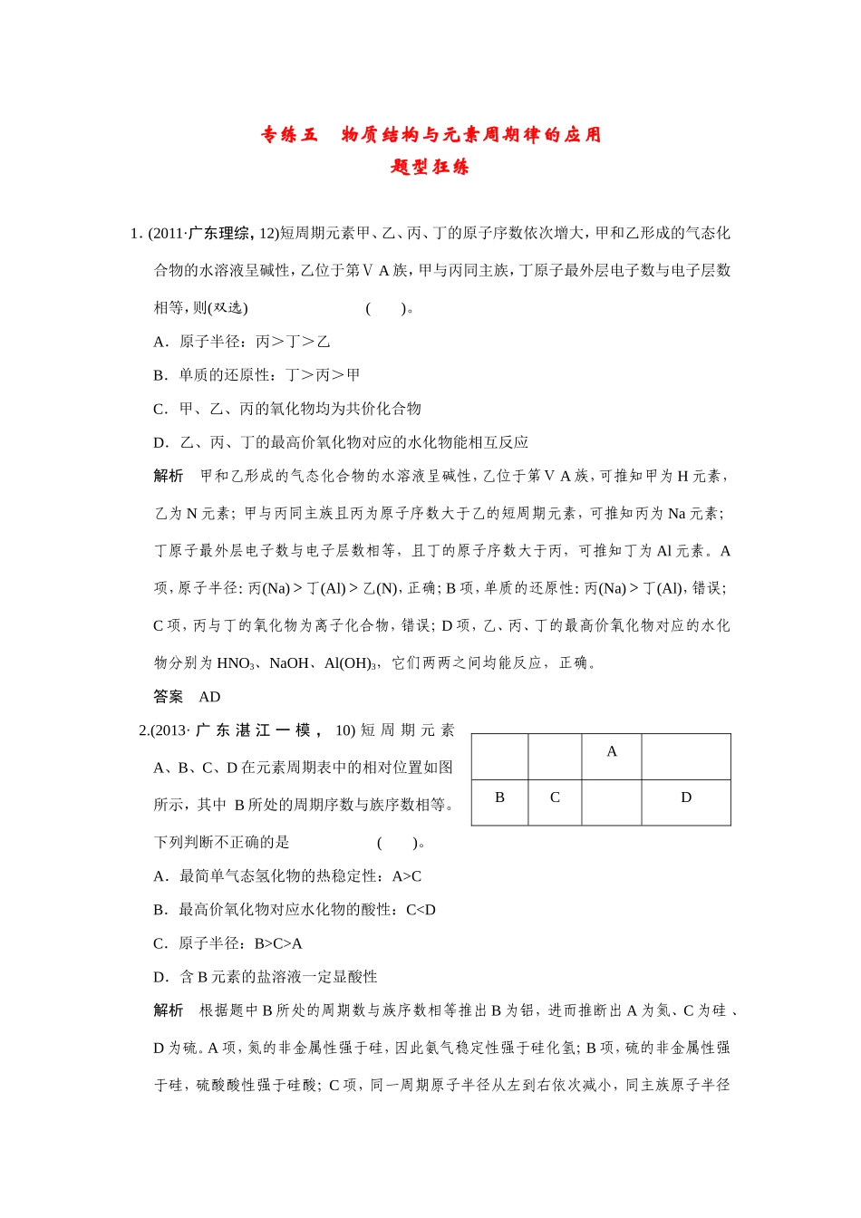 高考化学二轮复习简易通 下篇 专题二（一）专练五 物质结构与元素周期律的应用_第1页