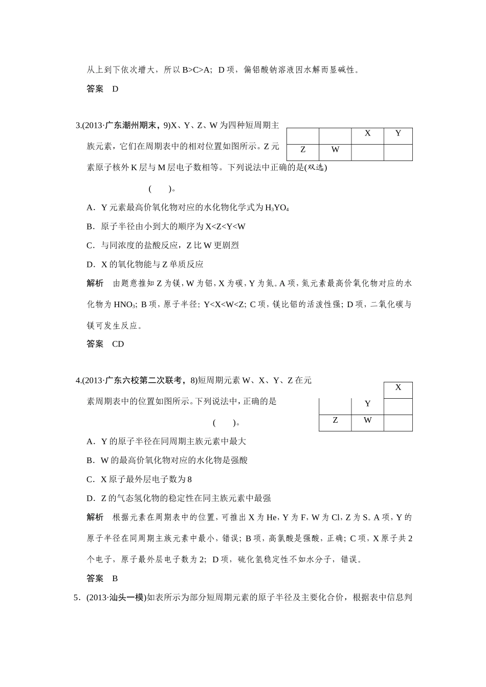 高考化学二轮复习简易通 下篇 专题二（一）专练五 物质结构与元素周期律的应用_第2页