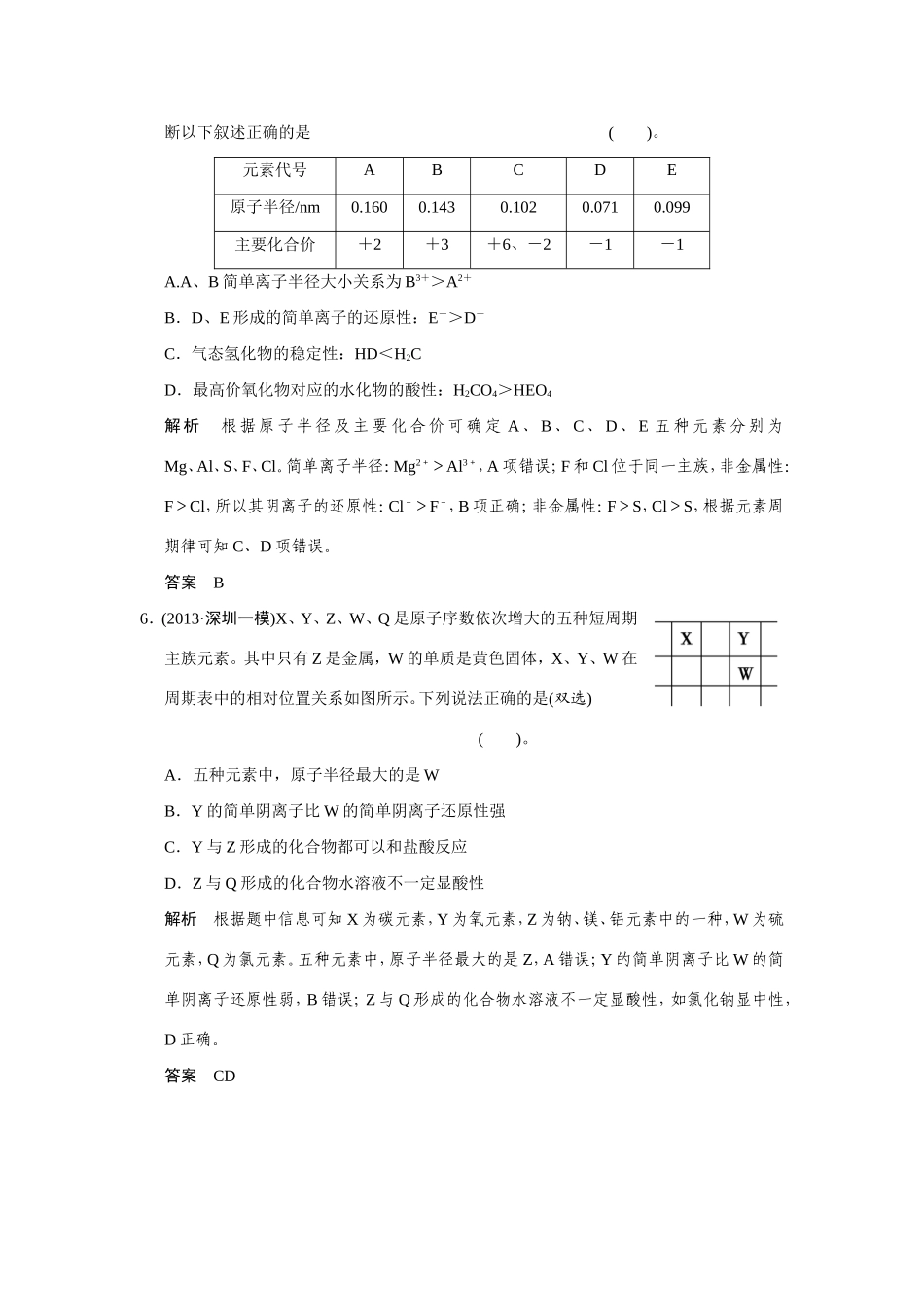 高考化学二轮复习简易通 下篇 专题二（一）专练五 物质结构与元素周期律的应用_第3页