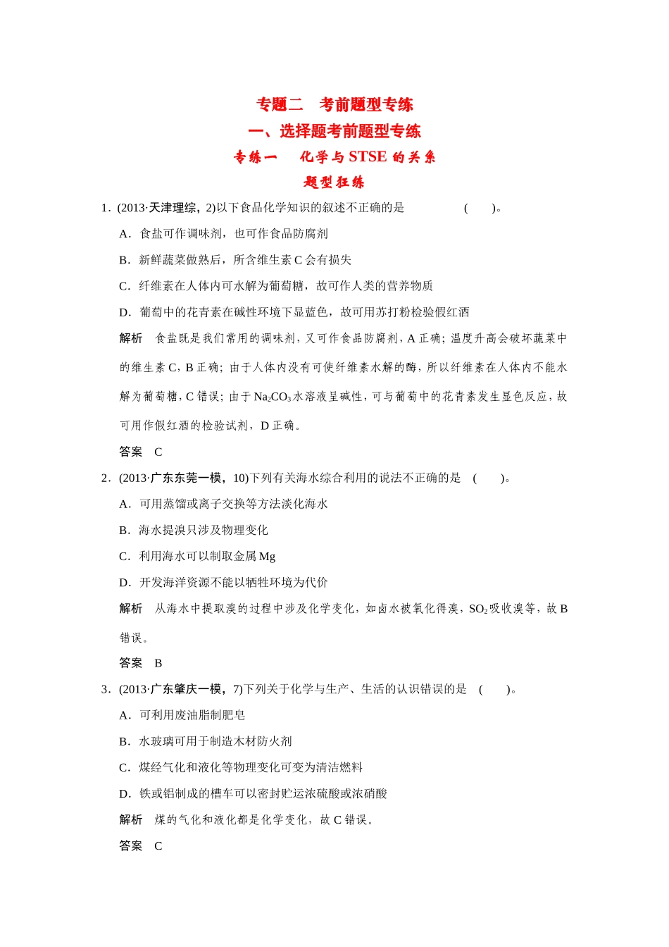 高考化学二轮复习简易通 下篇 专题二（一）专练一 化学与STSE的关系_第1页