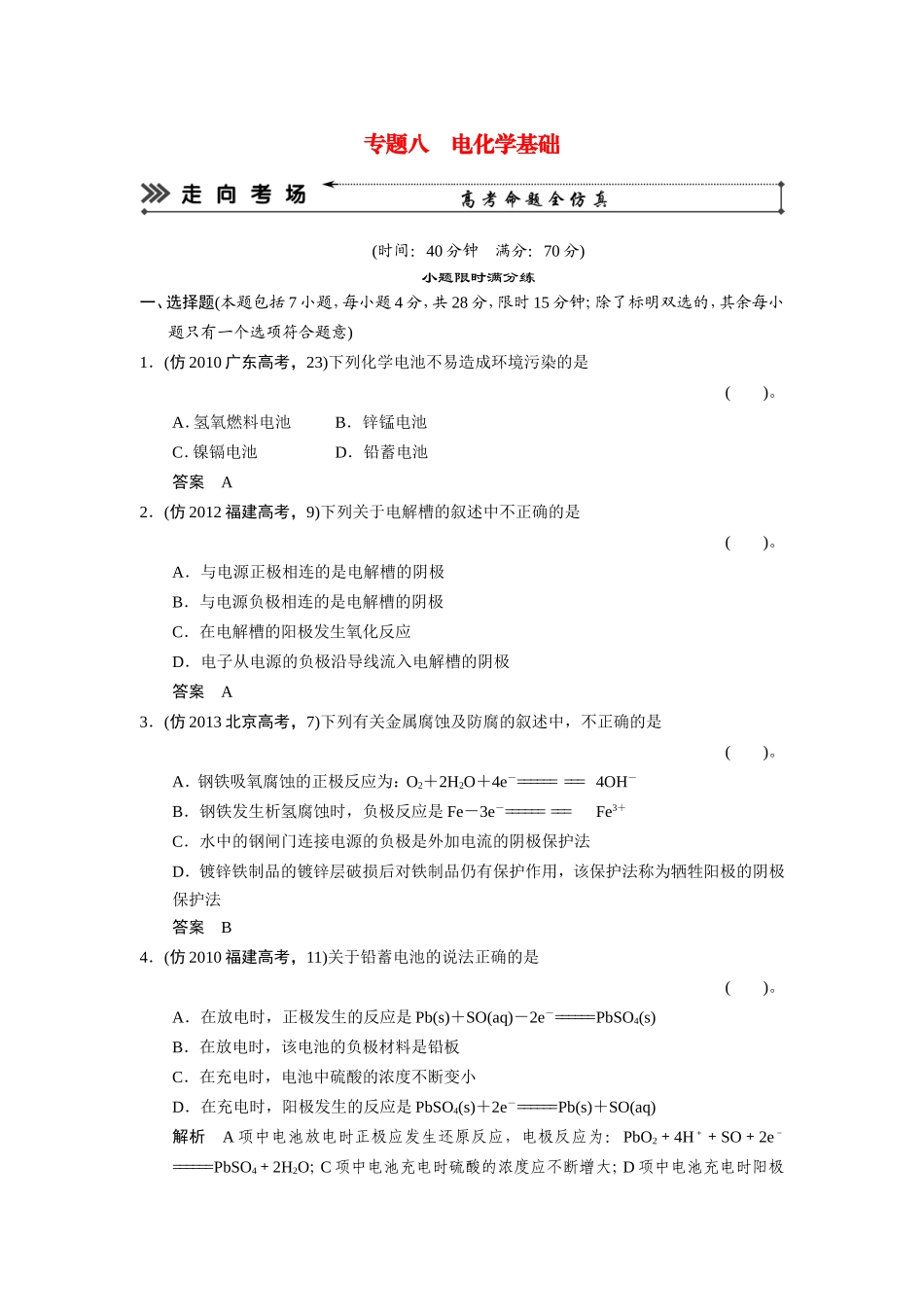 高考化学三轮复习简易通 三级排查大提分 专题八 电化学基础训练试题_第1页