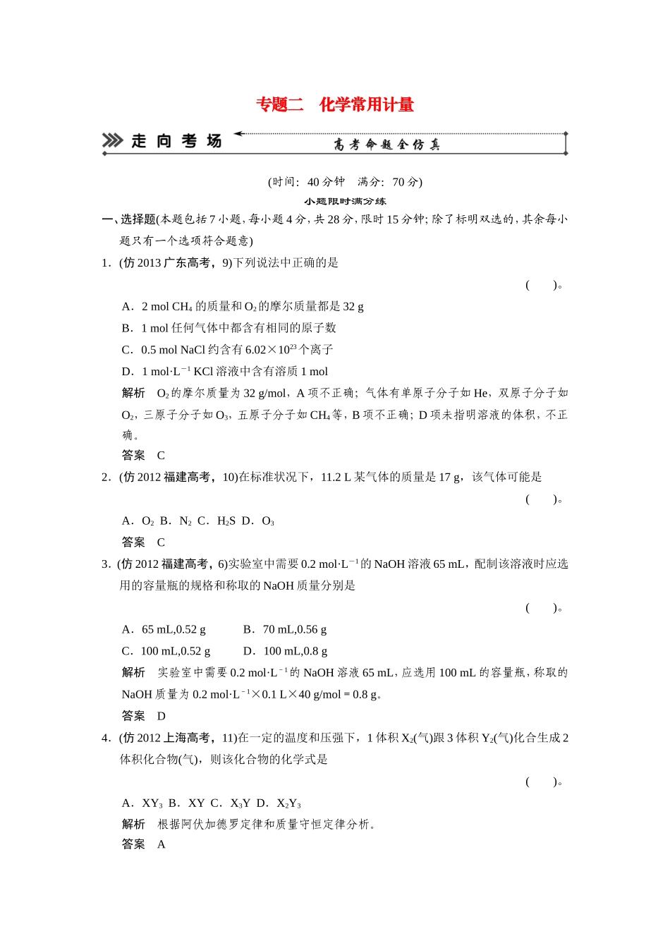 高考化学三轮复习简易通 三级排查大提分 专题二 化学常用计量训练试题_第1页