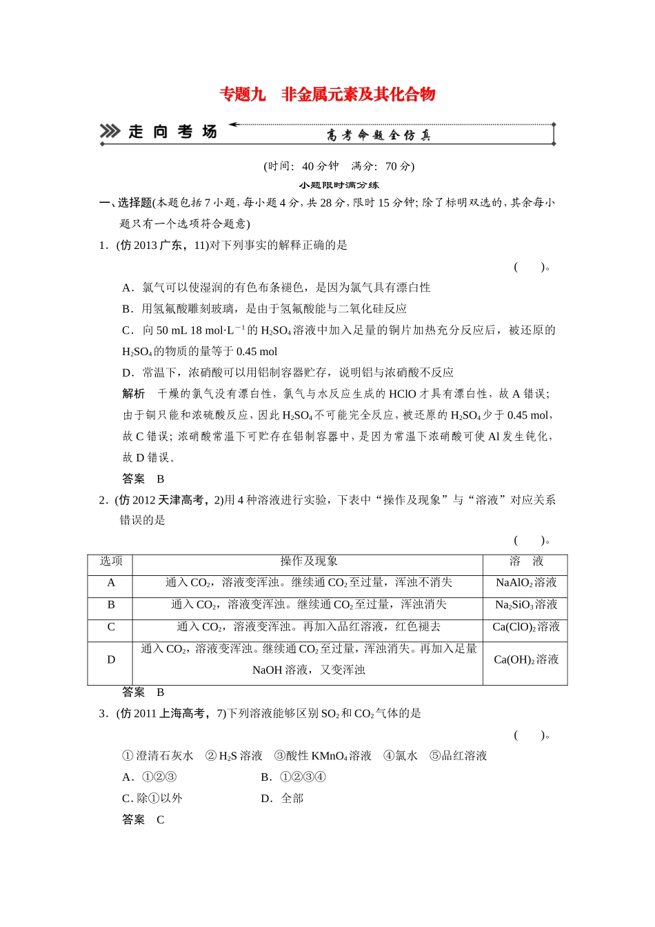 高考化学三轮复习简易通 三级排查大提分 专题九 非金属元素及其化合物训练试题_第1页