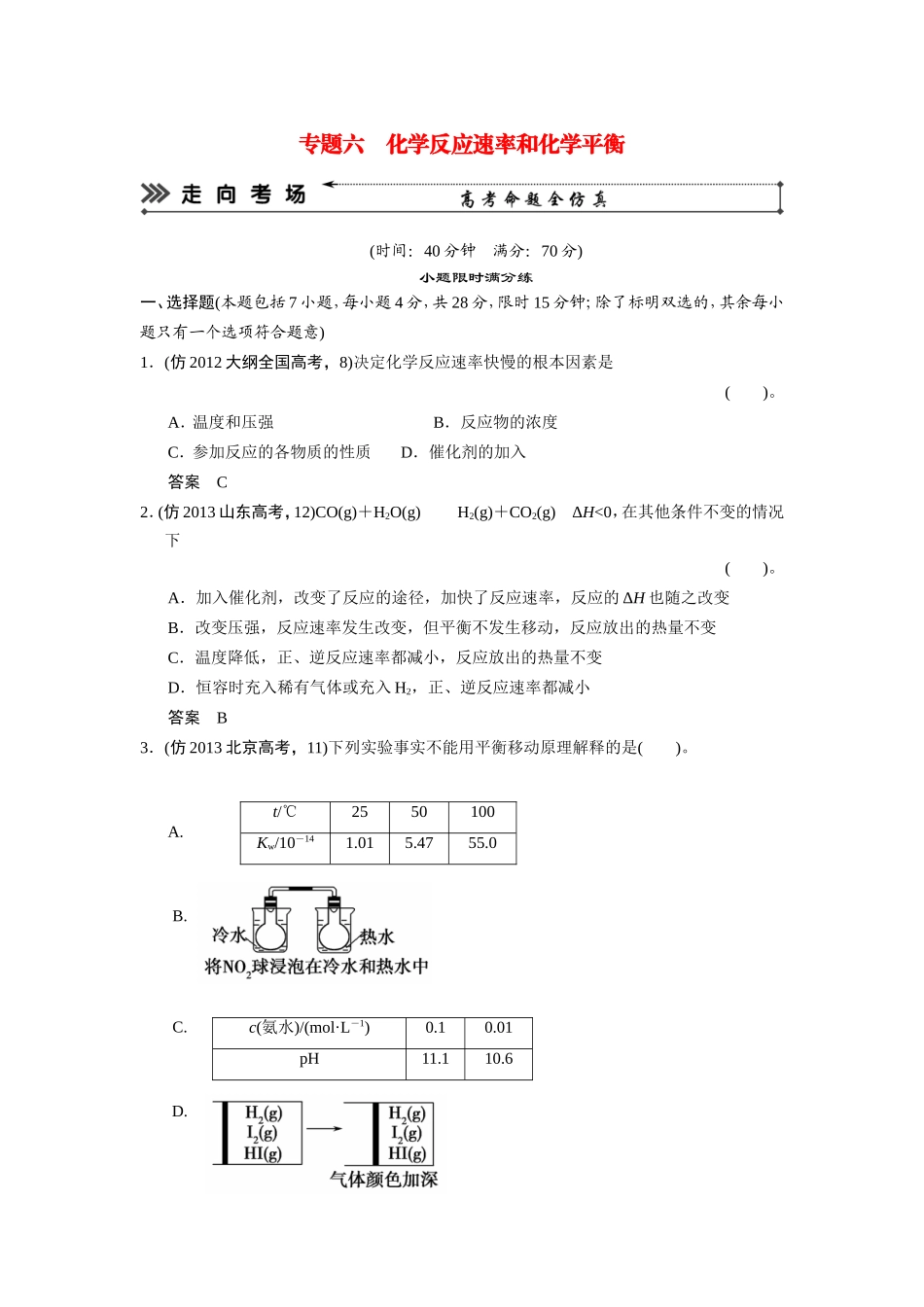 高考化学三轮复习简易通 三级排查大提分 专题六 化学反应速率和化学平衡训练试题_第1页
