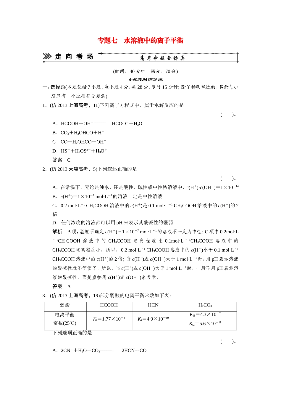 高考化学三轮复习简易通 三级排查大提分 专题七 水溶液中的离子平衡训练试题_第1页