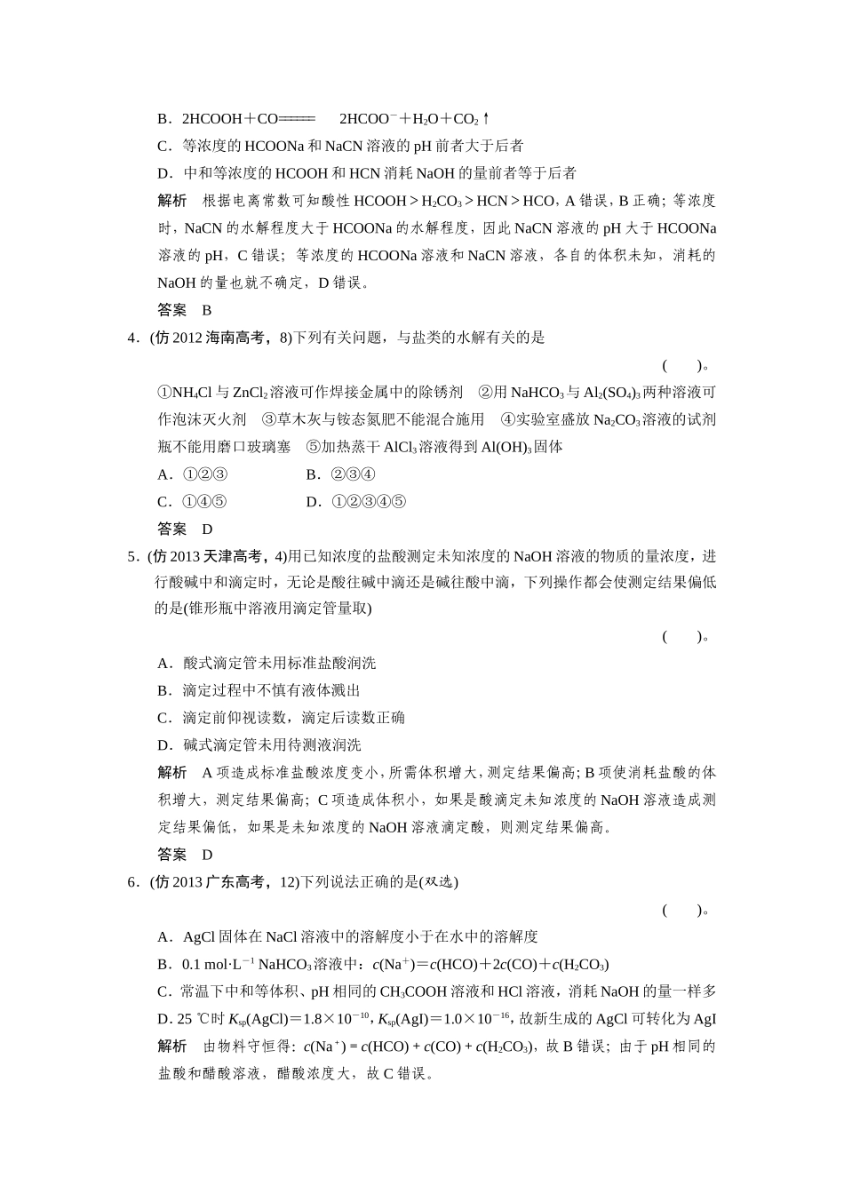 高考化学三轮复习简易通 三级排查大提分 专题七 水溶液中的离子平衡训练试题_第2页