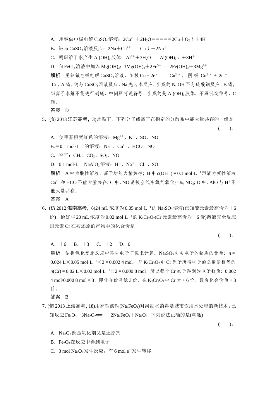 高考化学三轮复习简易通 三级排查大提分 专题三 离子反应 氧化还原反应训练试题_第2页