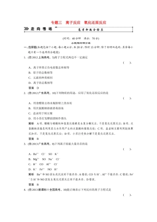 高考化学三轮复习简易通 三级排查大提分 专题三 离子反应 氧化还原反应训练试题