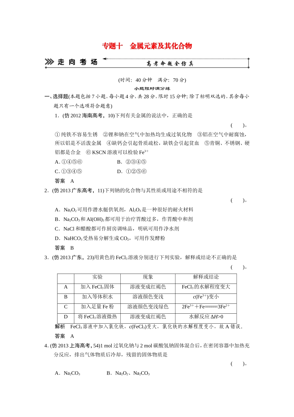高考化学三轮复习简易通 三级排查大提分 专题十 金属元素及其化合物训练试题_第1页