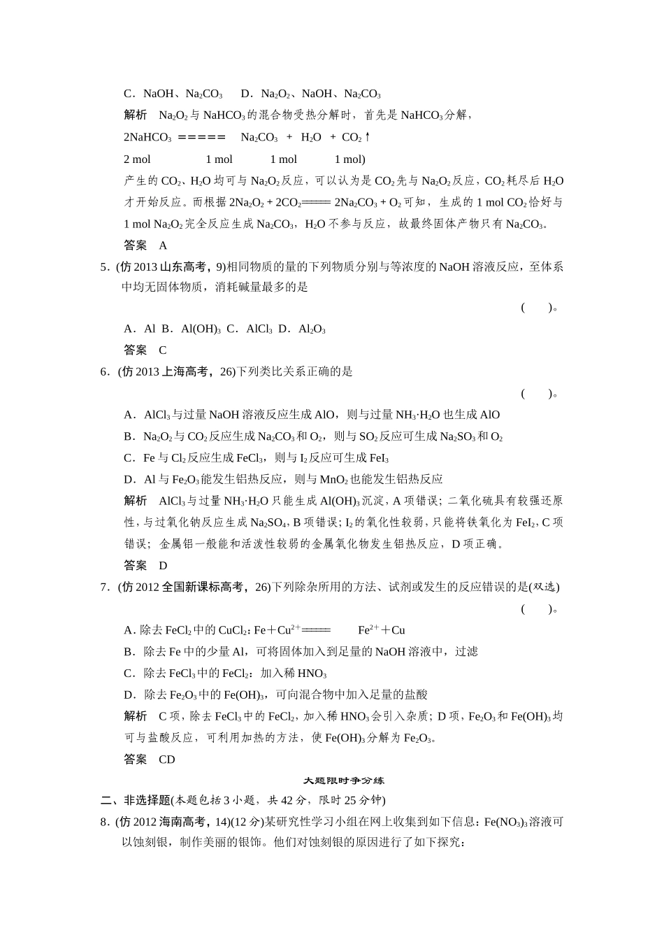 高考化学三轮复习简易通 三级排查大提分 专题十 金属元素及其化合物训练试题_第2页