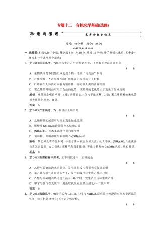 高考化学三轮复习简易通 三级排查大提分 专题十二 有机化学基础(选修)训练试题