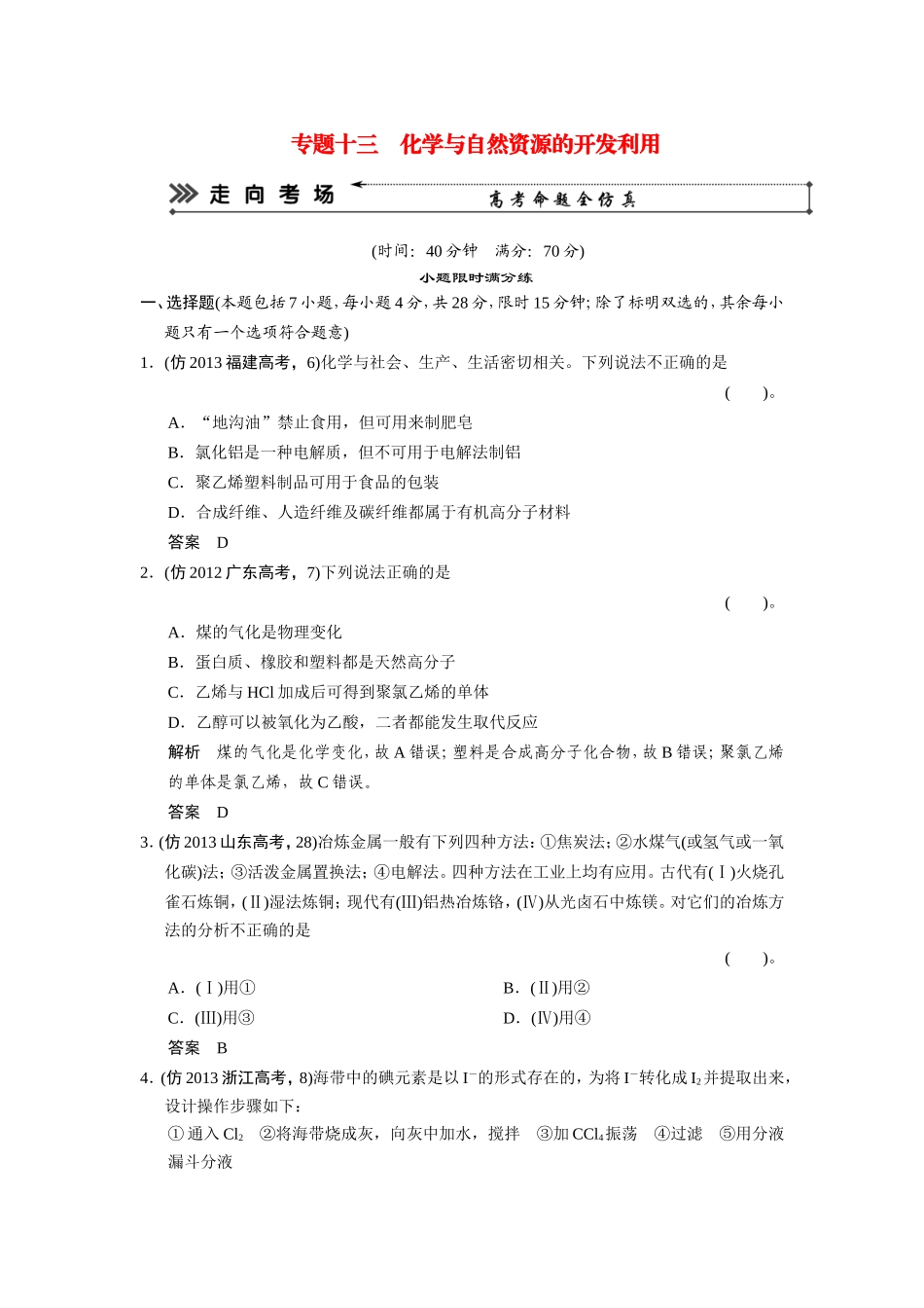 高考化学三轮复习简易通 三级排查大提分 专题十三 化学与自然资源的开发利用训练试题_第1页