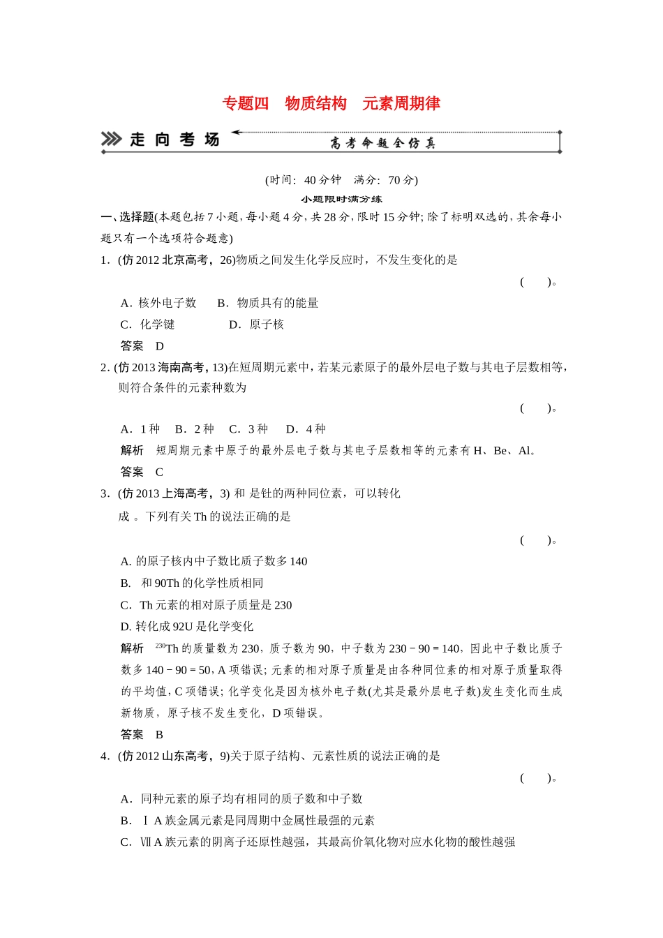 高考化学三轮复习简易通 三级排查大提分 专题四 物质结构 元素周期律训练试题_第1页