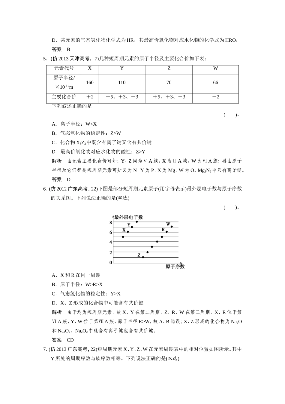 高考化学三轮复习简易通 三级排查大提分 专题四 物质结构 元素周期律训练试题_第2页