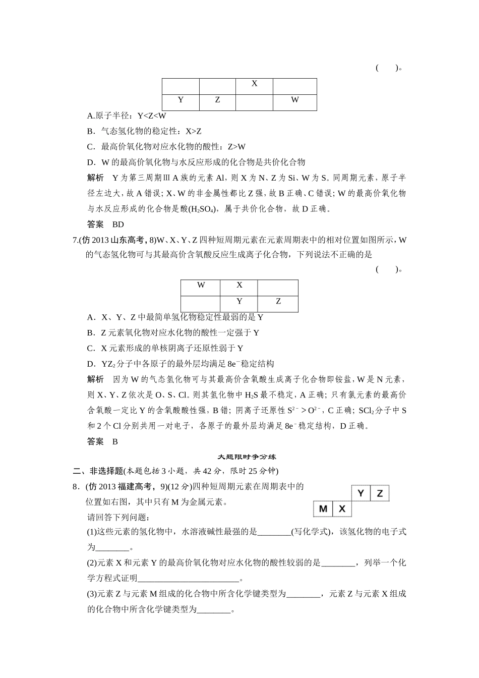 高考化学三轮复习简易通 三级排查大提分 专题四 物质结构 元素周期律训练试题_第3页