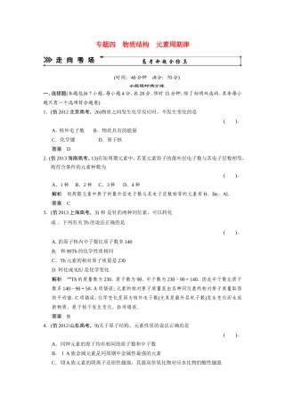 高考化学三轮复习简易通 三级排查大提分 专题四 物质结构 元素周期律训练试题