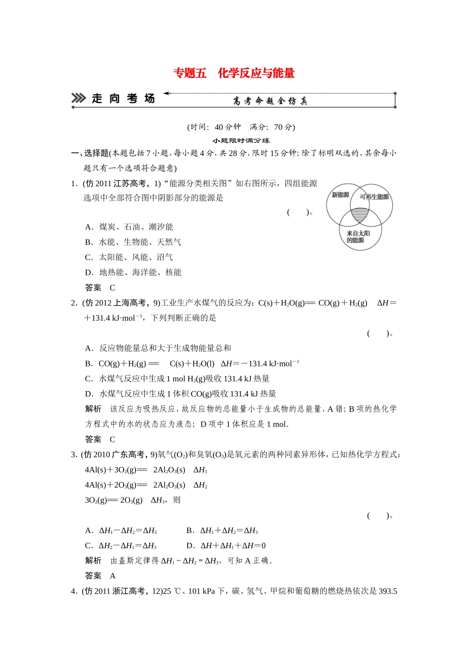 高考化学三轮复习简易通 三级排查大提分 专题五 化学反应与能量训练试题_第1页