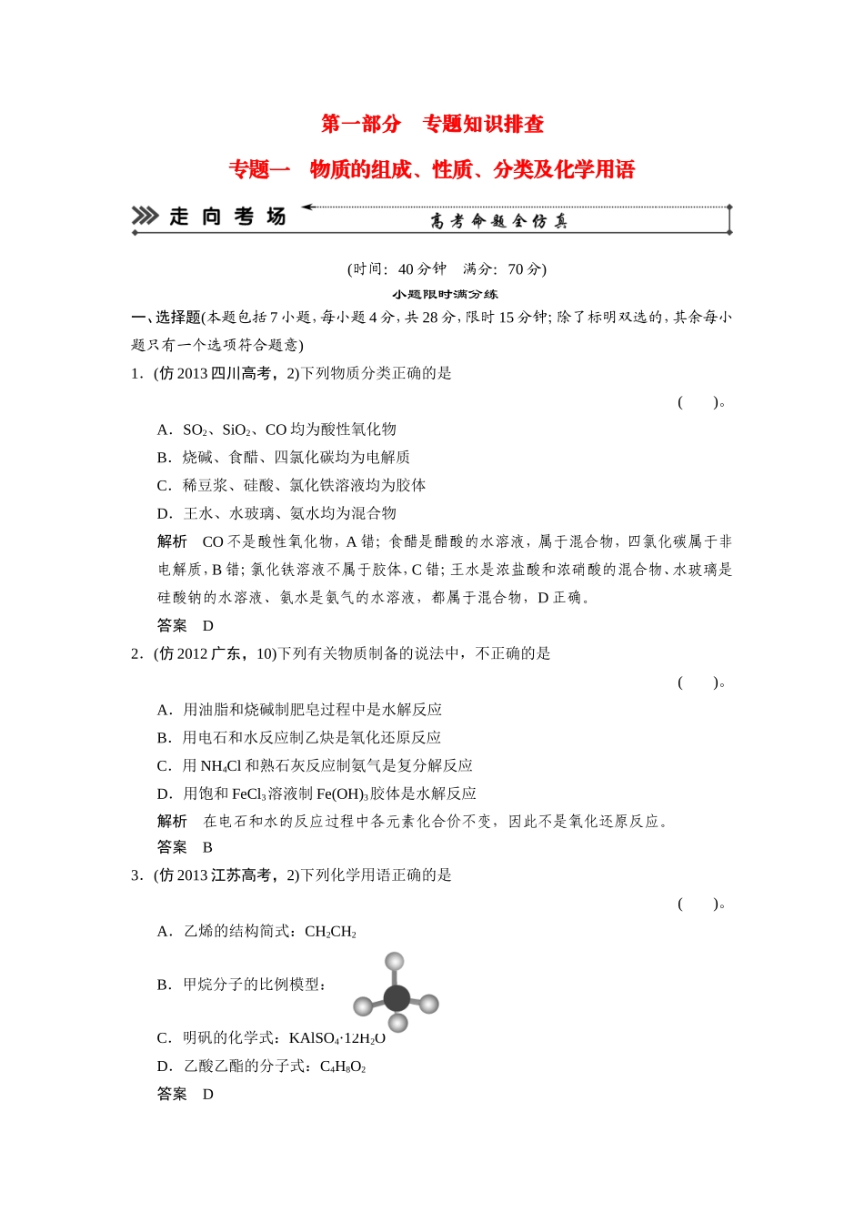高考化学三轮复习简易通 三级排查大提分 专题一 物质的组成、性质、分类及化学用语训练试题_第1页