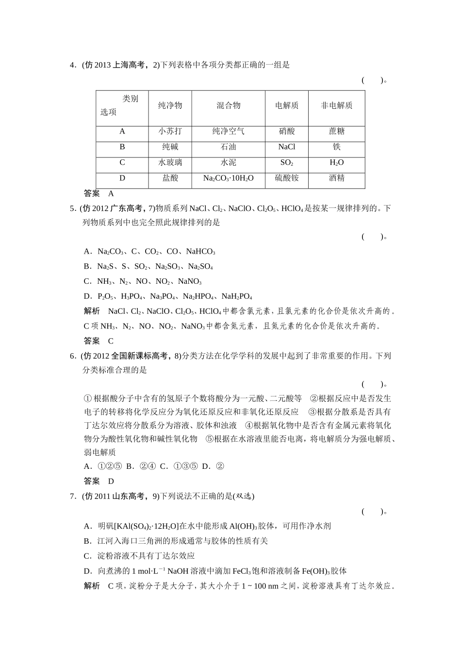 高考化学三轮复习简易通 三级排查大提分 专题一 物质的组成、性质、分类及化学用语训练试题_第2页