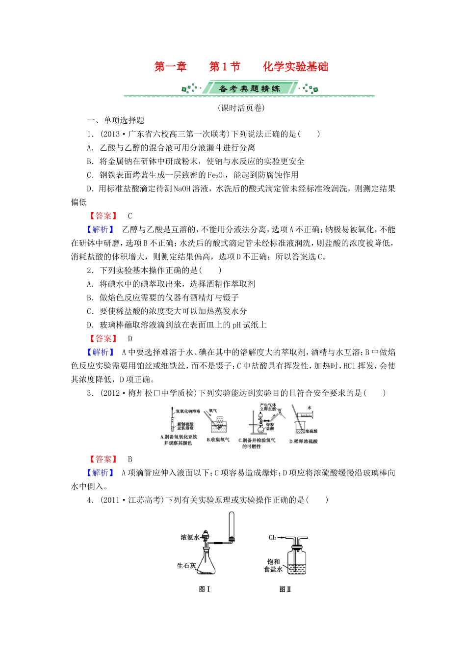 高考化学一轮复习 1.1化学实验基础单元课时测练（含解析）_第1页