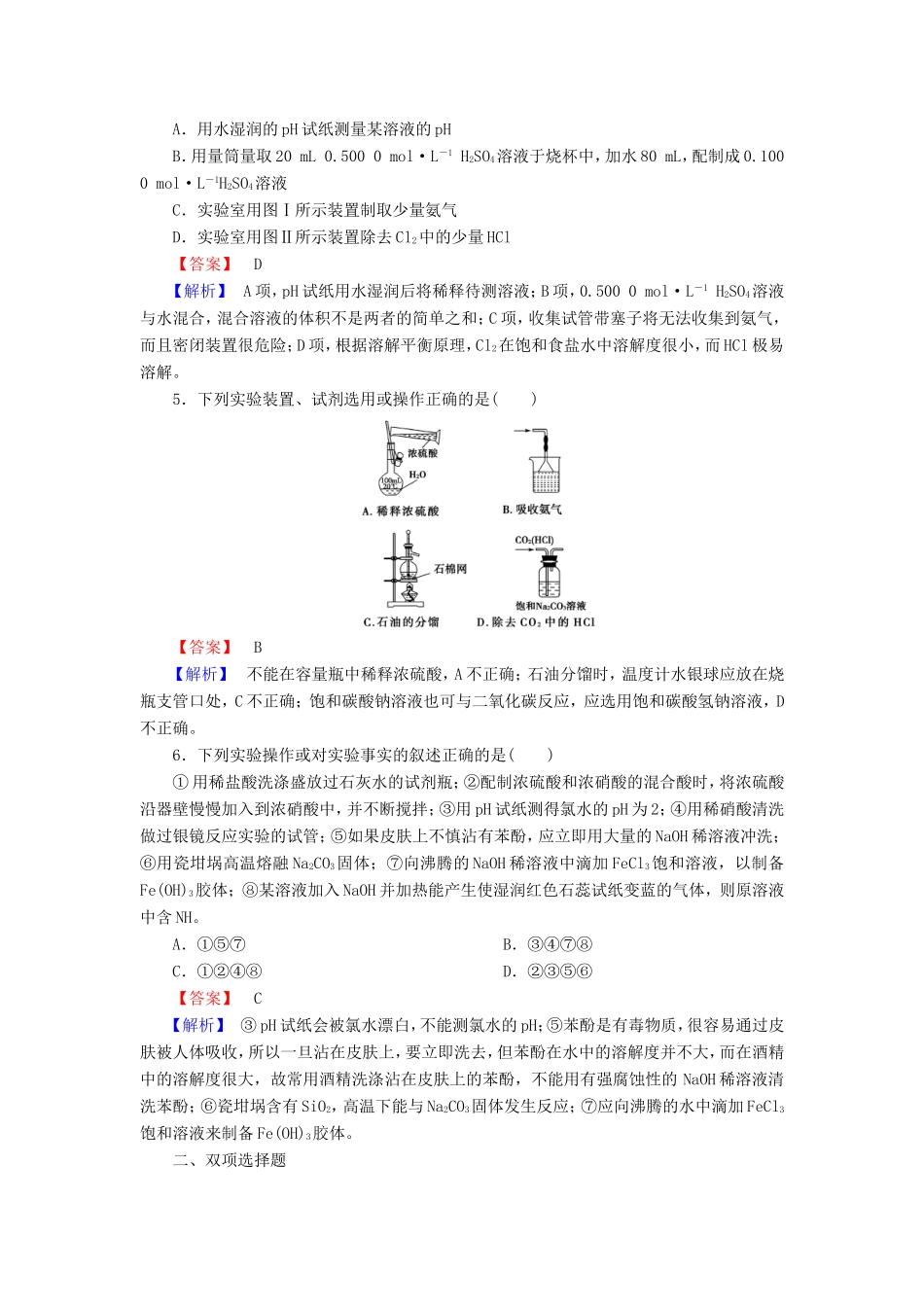 高考化学一轮复习 1.1化学实验基础单元课时测练（含解析）_第2页