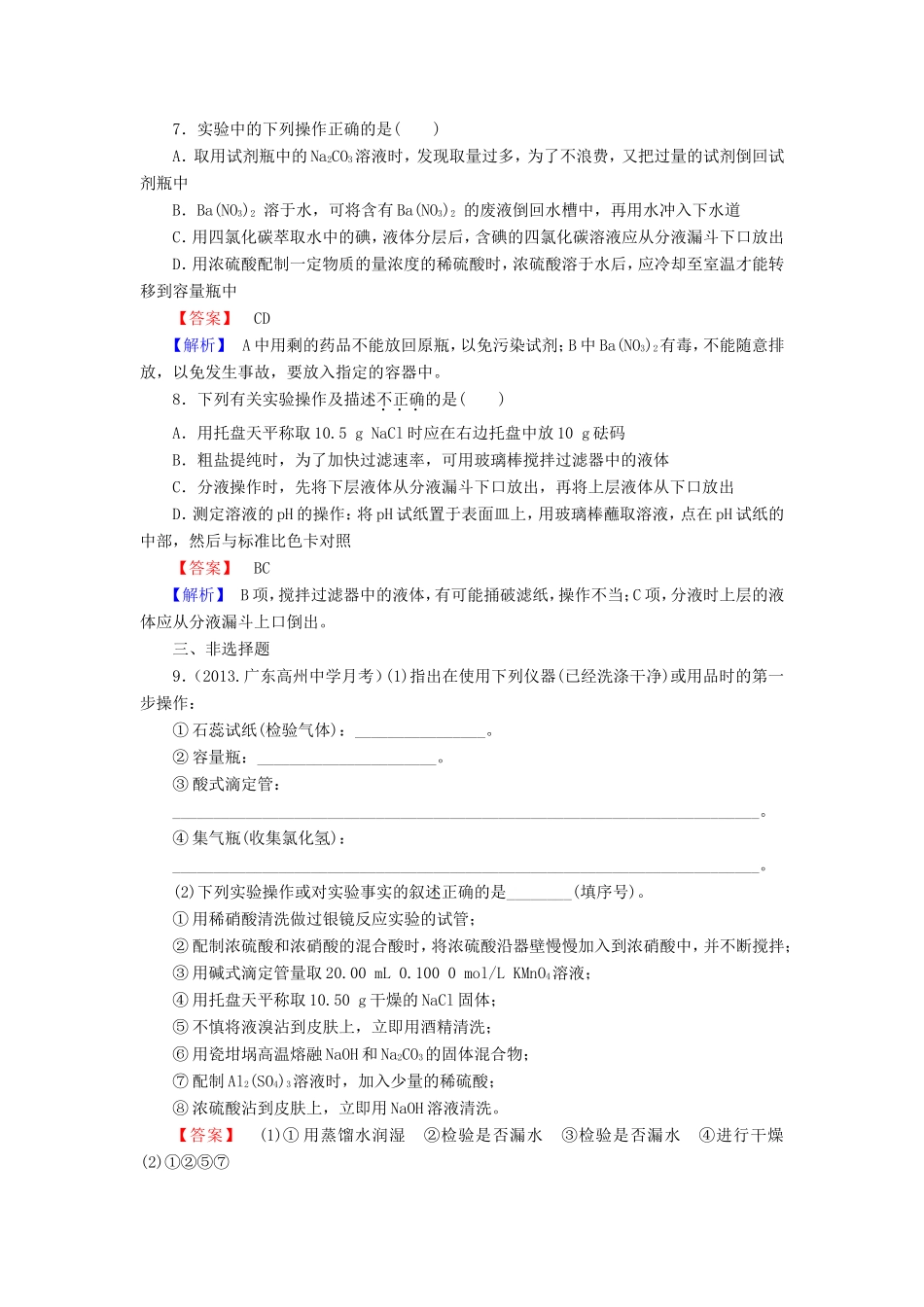 高考化学一轮复习 1.1化学实验基础单元课时测练（含解析）_第3页