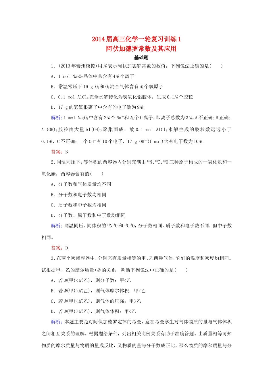 高考化学一轮复习 1.2阿伏加德罗常数及其应用单元课时测练（含解析）_第1页