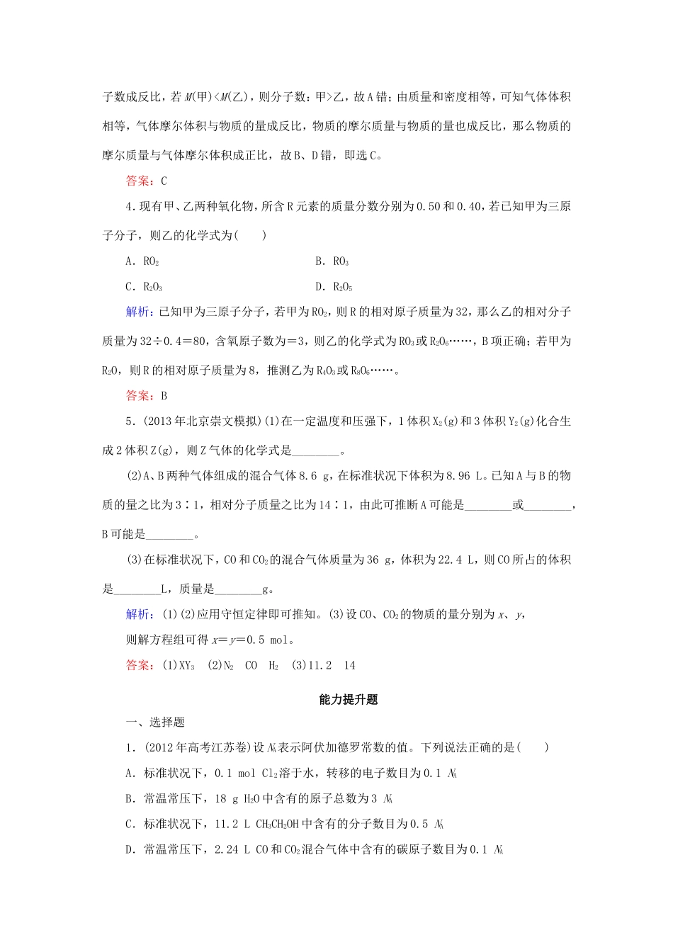 高考化学一轮复习 1.2阿伏加德罗常数及其应用单元课时测练（含解析）_第2页