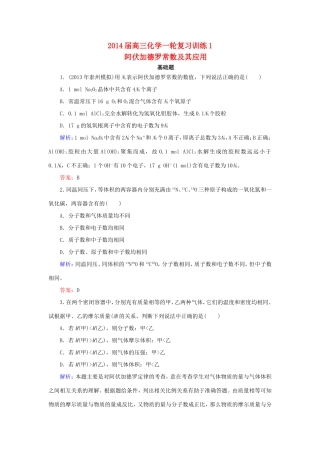 高考化学一轮复习 1.2阿伏加德罗常数及其应用单元课时测练（含解析）