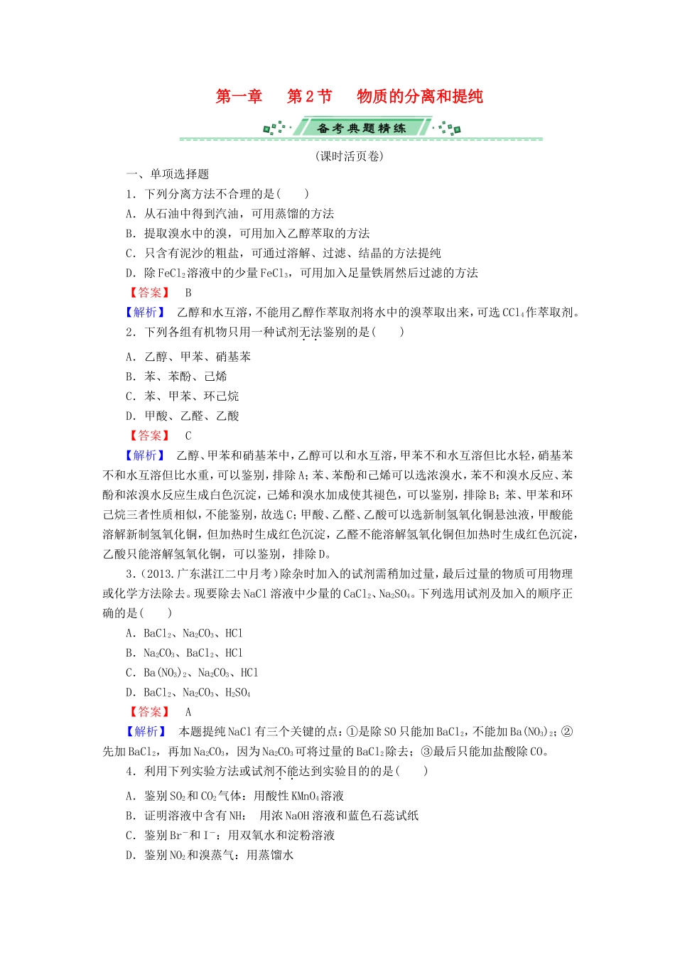 高考化学一轮复习 1.2物质的分离和提纯单元课时测练（含解析）_第1页