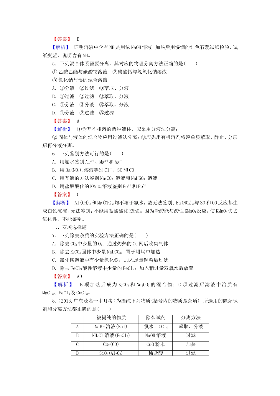 高考化学一轮复习 1.2物质的分离和提纯单元课时测练（含解析）_第2页